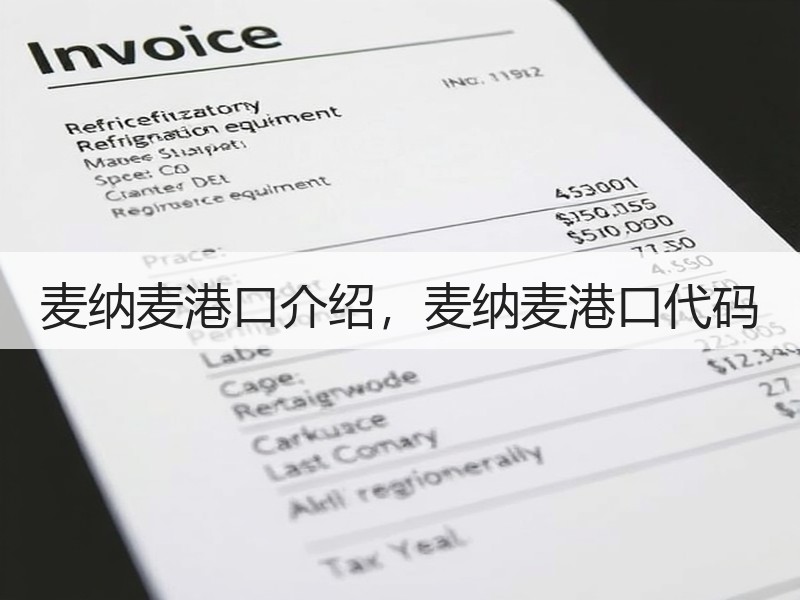 麦纳麦港口介绍，麦纳麦港口代码