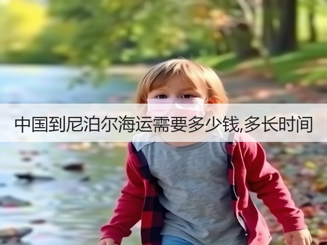 中国到尼泊尔海运需要多少钱,多长时间(图2) 中国到尼泊尔海运需要多少钱,多长时间(图2)