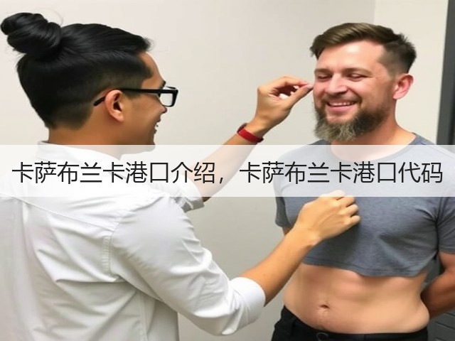 卡萨布兰卡港口介绍,卡萨布兰卡港口代码(图1) 卡萨布兰卡港口介绍,卡萨布兰卡港口代码(图1)