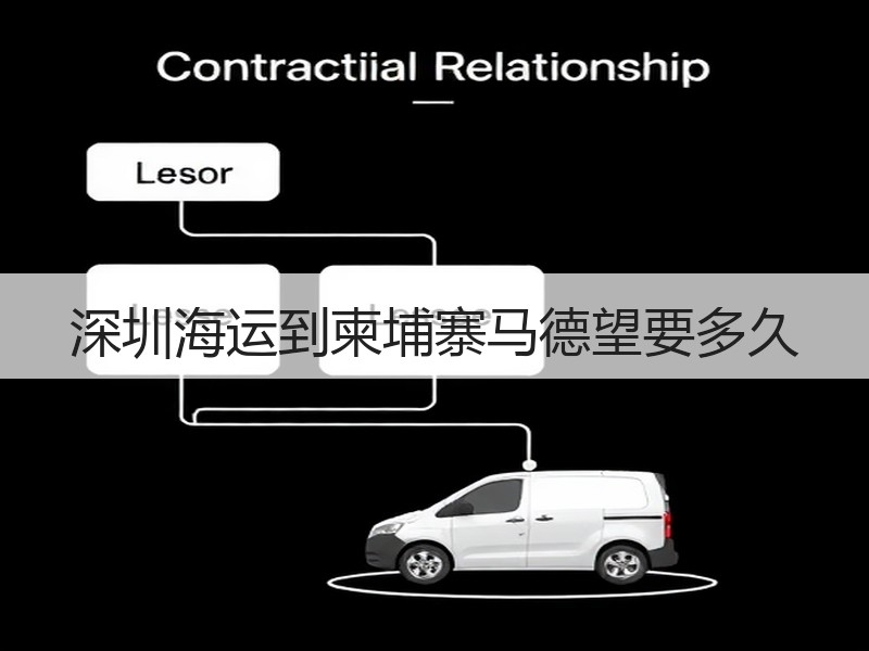 深圳海运到柬埔寨马德望要多久