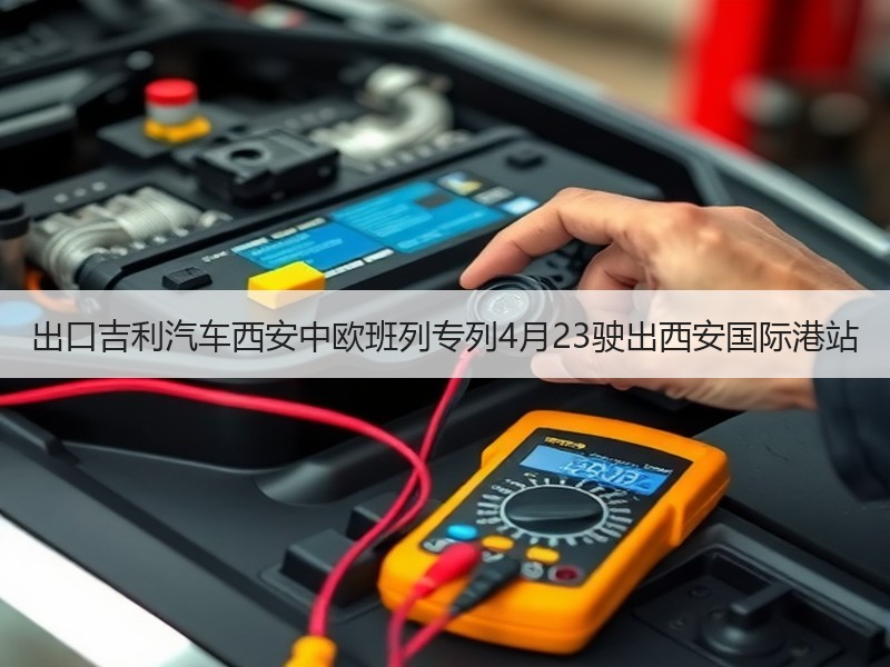 出口吉利汽车西安中欧班列专列4月23驶出西安国际港站