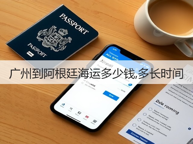 广州到阿根廷海运多少钱,多长时间(图1) 广州到阿根廷海运多少钱,多长时间(图1)