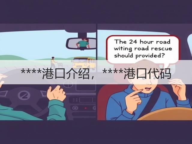 ****港口介绍,****港口代码(图3) ****港口介绍,****港口代码(图3)