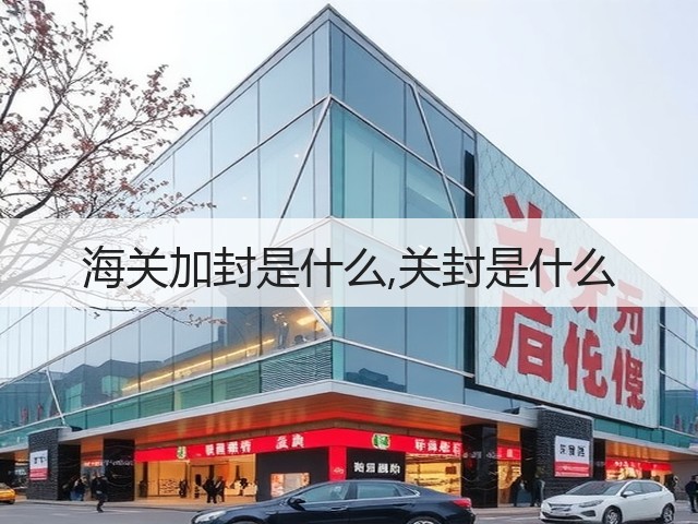海关加封是什么,关封是什么(图3) 海关加封是什么,关封是什么(图3)