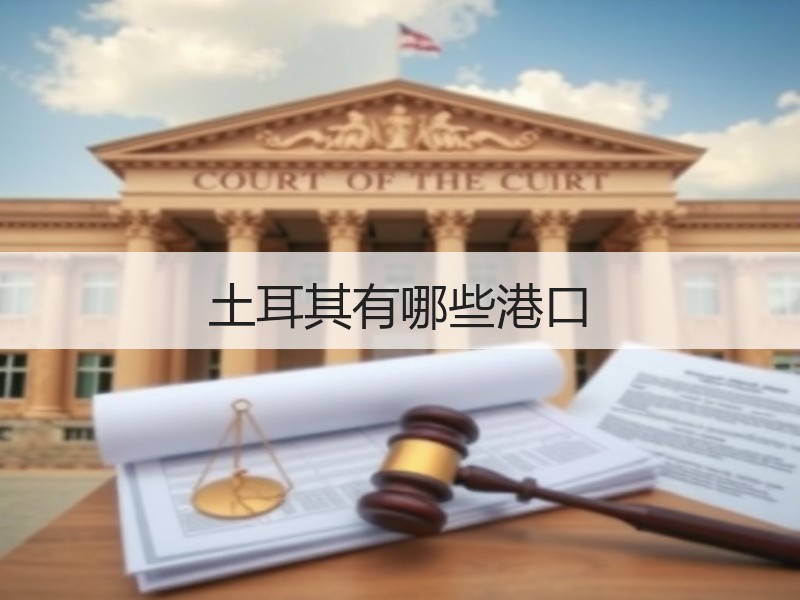 土耳其有哪些港口