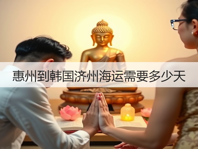 惠州到韩国济州海运需要多少天(图1) 惠州到韩国济州海运需要多少天(图1)