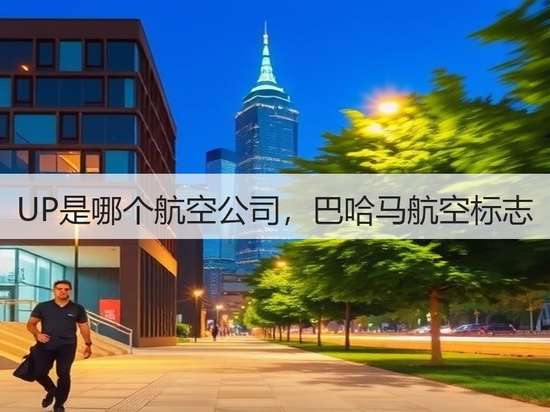 UP是哪个航空公司，巴哈马航空标志