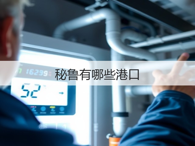 秘鲁有哪些港口(图1) 秘鲁有哪些港口(图1)