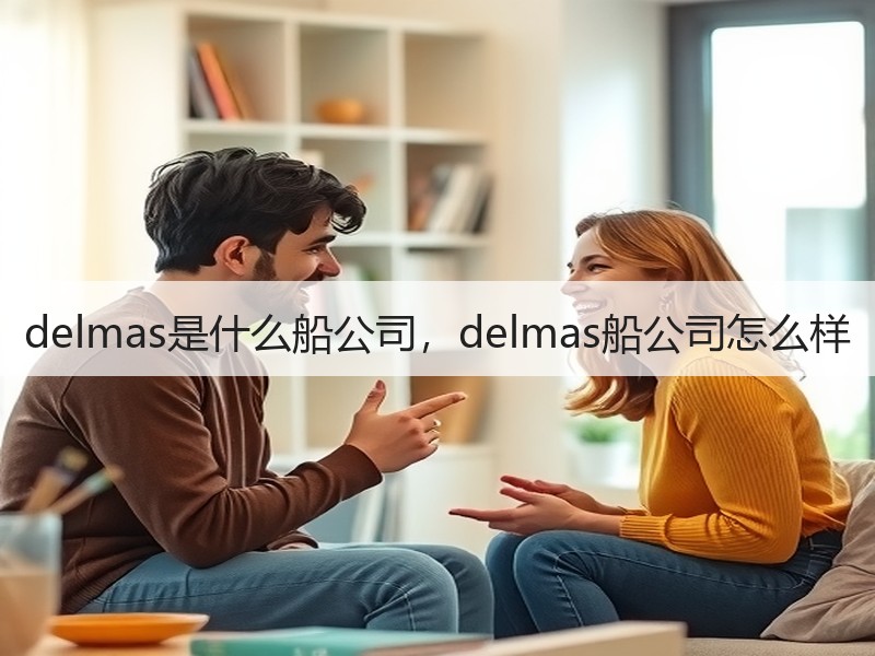 delmas是什么船公司，delmas船公司怎么样