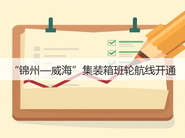 “锦州—威海”集装箱班轮航线开通(图2) “锦州—威海”集装箱班轮航线开通(图2)
