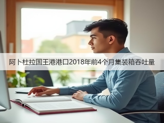 阿卜杜拉国王港港口2018年前4个月集装箱吞吐量(图2) 阿卜杜拉国王港港口2018年前4个月集装箱吞吐量(图2)