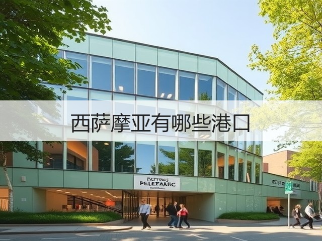西萨摩亚有哪些港口(图2)