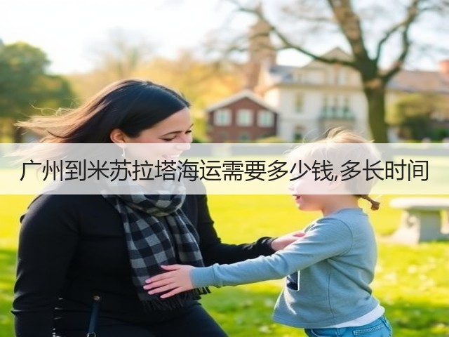 广州到米苏拉塔海运需要多少钱,多长时间(图2) 广州到米苏拉塔海运需要多少钱,多长时间(图2)