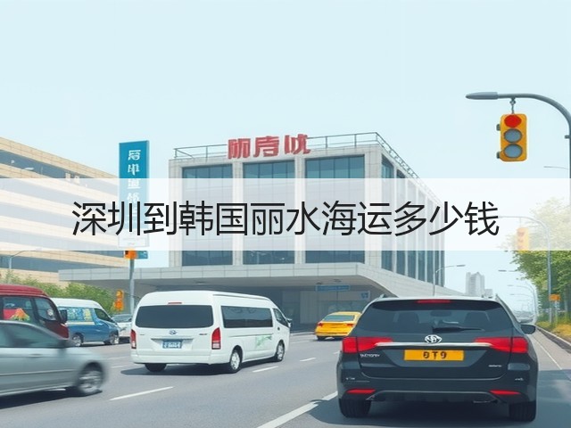 深圳到韩国丽水海运多少钱(图1) 深圳到韩国丽水海运多少钱(图1)