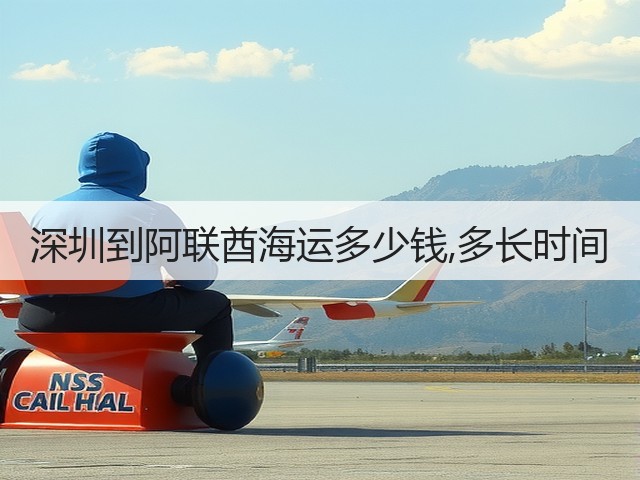 深圳到阿联酋海运多少钱,多长时间(图1) 深圳到阿联酋海运多少钱,多长时间(图1)