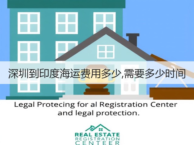 深圳到印度海运费用多少,需要多少时间(图2) 深圳到印度海运费用多少,需要多少时间(图2)