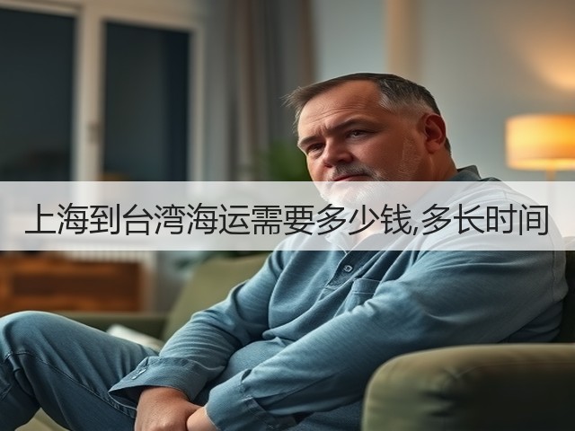 上海到台湾海运需要多少钱,多长时间(图1)