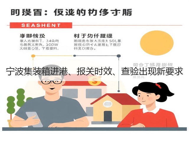 宁波集装箱进港、报关时效、查验出现新要求(图3)