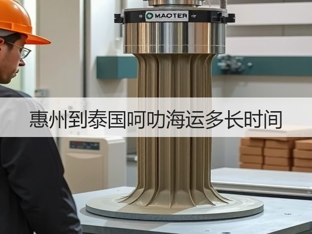 惠州到泰国呵叻海运多长时间(图1) 惠州到泰国呵叻海运多长时间(图1)