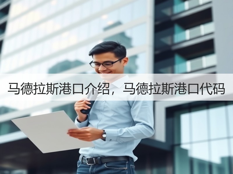 马德拉斯港口介绍，马德拉斯港口代码