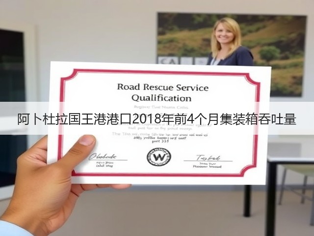 阿卜杜拉国王港港口2018年前4个月集装箱吞吐量(图1) 阿卜杜拉国王港港口2018年前4个月集装箱吞吐量(图1)