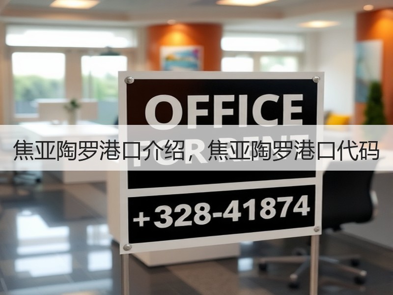 焦亚陶罗港口介绍，焦亚陶罗港口代码