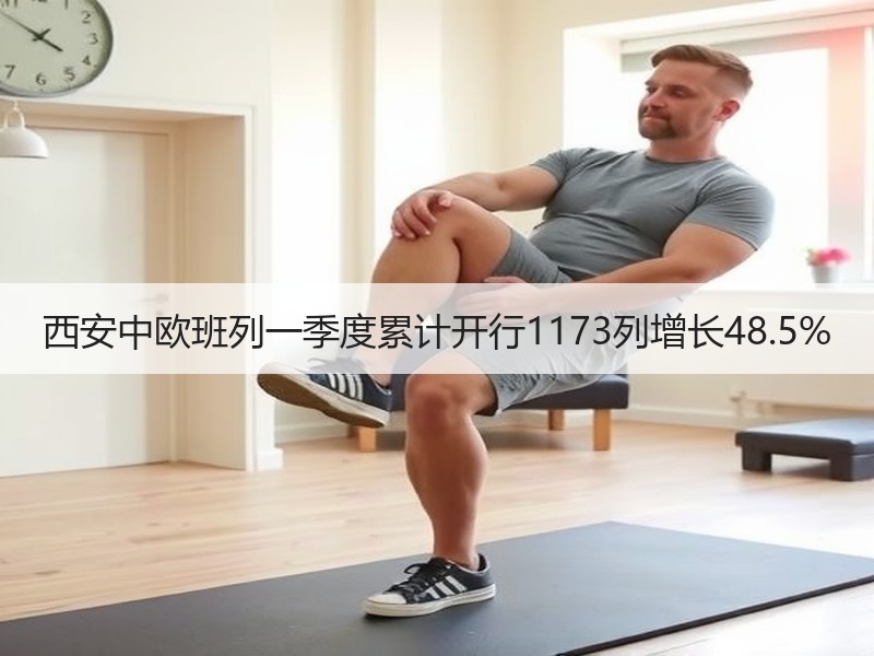 西安中欧班列一季度累计开行1173列增长48.5%