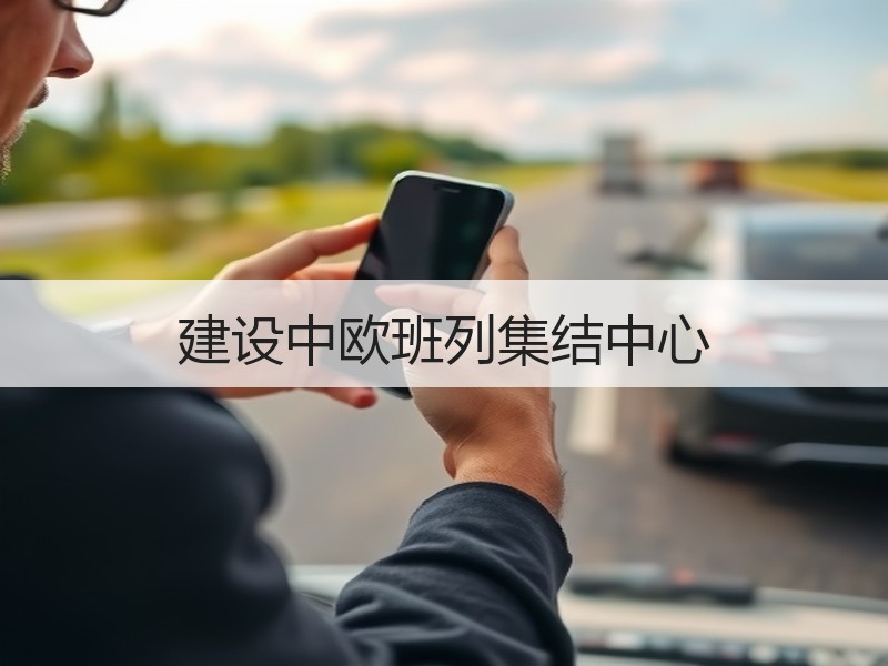 建设中欧班列集结中心
