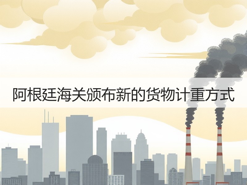 阿根廷海关颁布新的货物计重方式