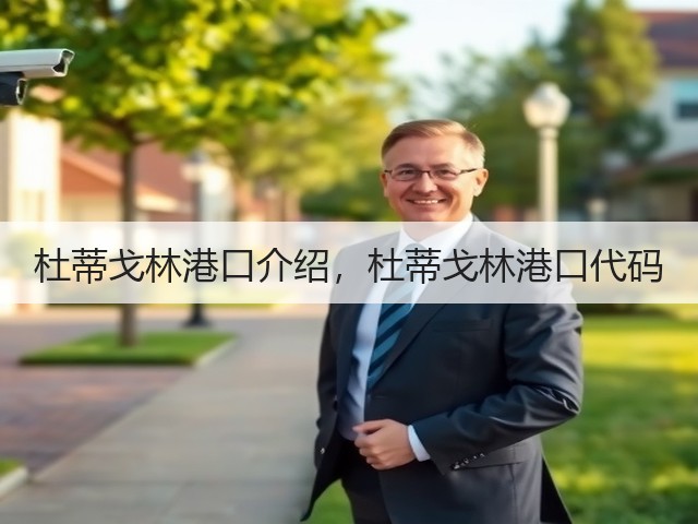 杜蒂戈林港口介绍,杜蒂戈林港口代码(图1) 杜蒂戈林港口介绍,杜蒂戈林港口代码(图1)