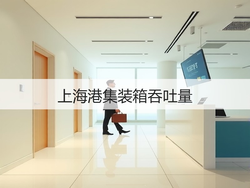 上海港集装箱吞吐量