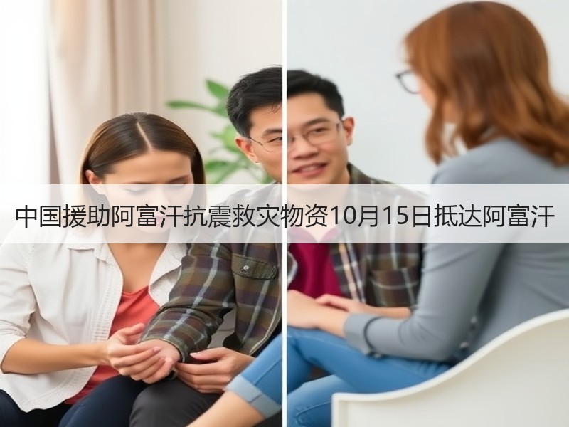 中国援助阿富汗抗震救灾物资10月15日抵达阿富汗