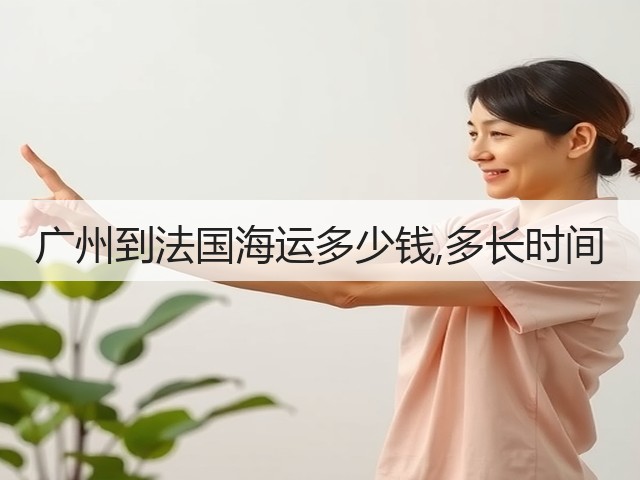 广州到法国海运多少钱,多长时间(图3) 广州到法国海运多少钱,多长时间(图3)