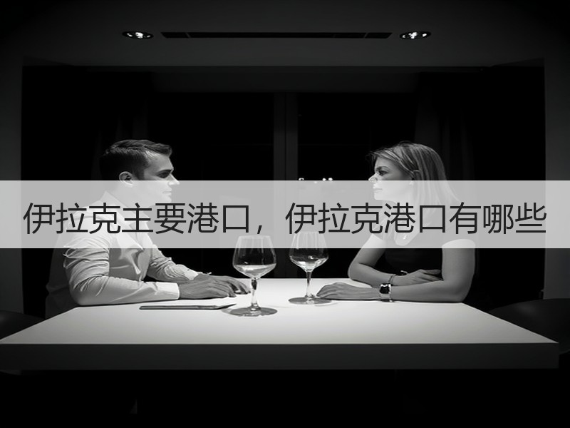 伊拉克主要港口，伊拉克港口有哪些