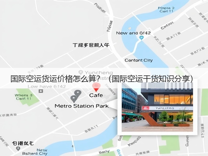 国际空运货运价格怎么算？（国际空运干货知识分享）