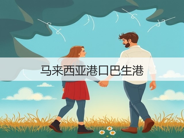 马来西亚港口巴生港(图3) 马来西亚港口巴生港(图3)
