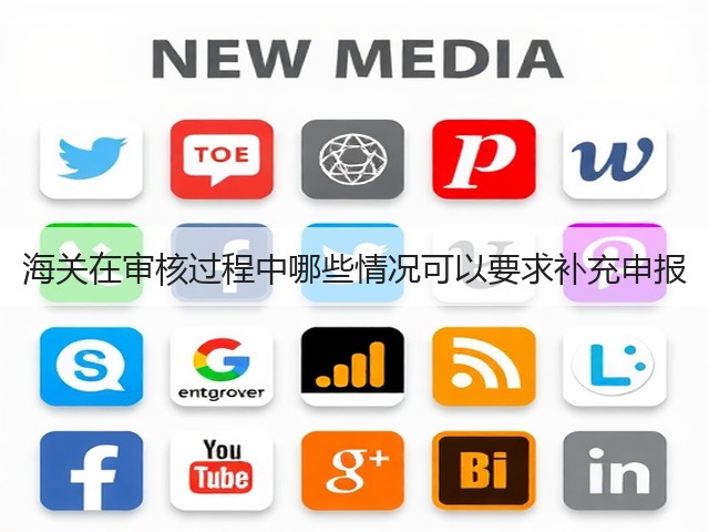 海关在审核过程中哪些情况可以要求补充申报(图2) 海关在审核过程中哪些情况可以要求补充申报(图2)