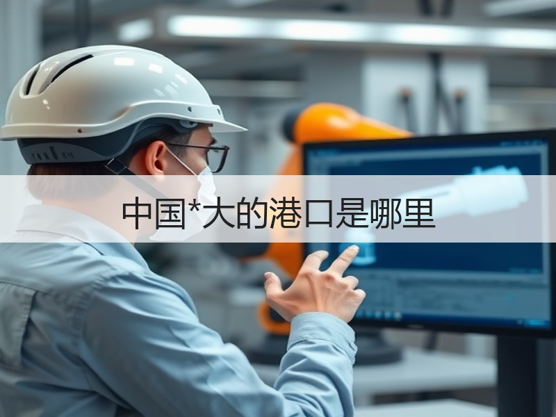 中国*大的港口是哪里