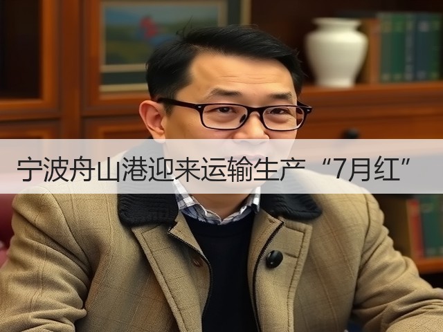 宁波舟山港迎来运输生产“7月红”(图1) 宁波舟山港迎来运输生产“7月红”(图1)