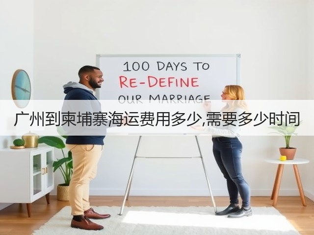 广州到柬埔寨海运费用多少,需要多少时间(图2) 广州到柬埔寨海运费用多少,需要多少时间(图2)