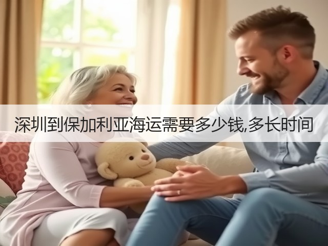 深圳到保加利亚海运需要多少钱,多长时间(图3) 深圳到保加利亚海运需要多少钱,多长时间(图3)