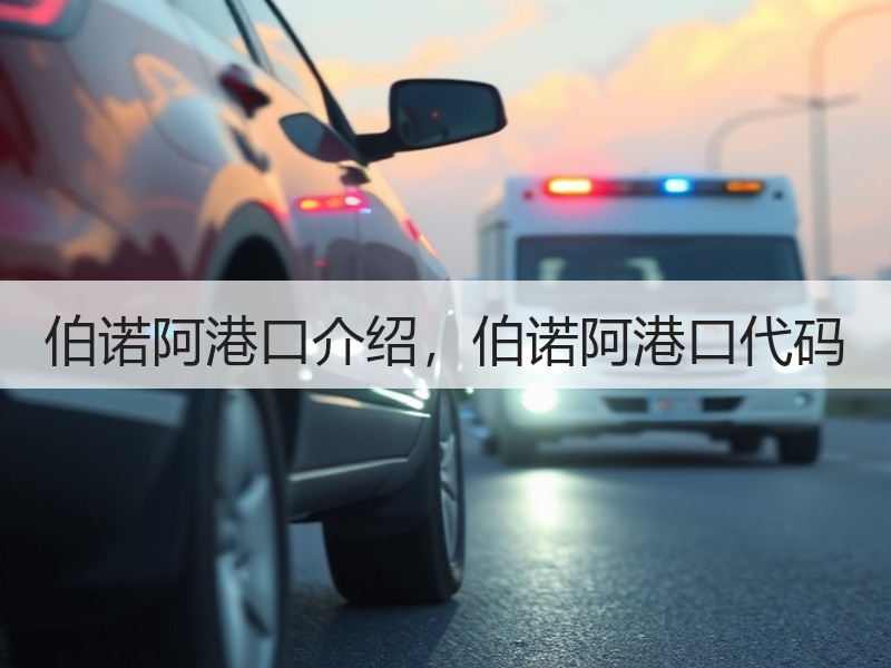 伯诺阿港口介绍，伯诺阿港口代码