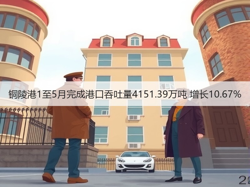 铜陵港1至5月完成港口吞吐量4151.39万吨 增长10.67%