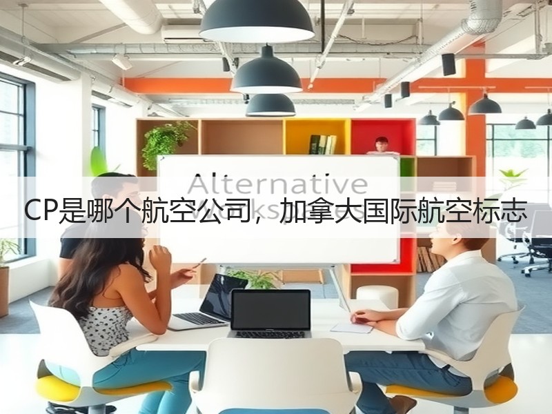 CP是哪个航空公司，加拿大国际航空标志