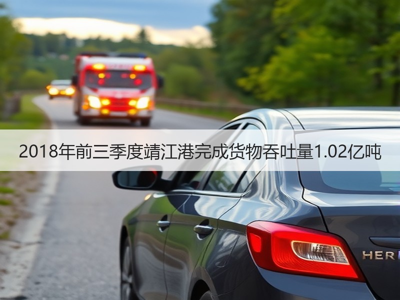 2018年前三季度靖江港完成货物吞吐量1.02亿吨