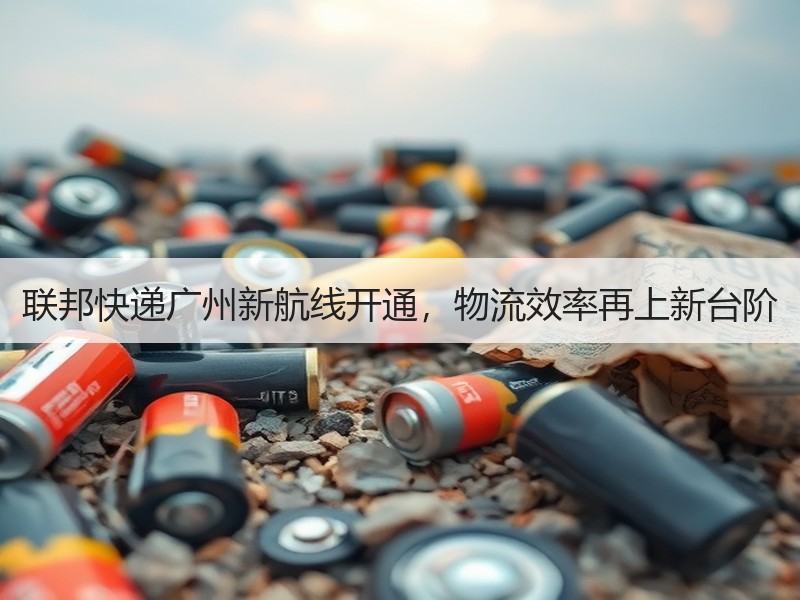 联邦快递广州新航线开通，物流效率再上新台阶
