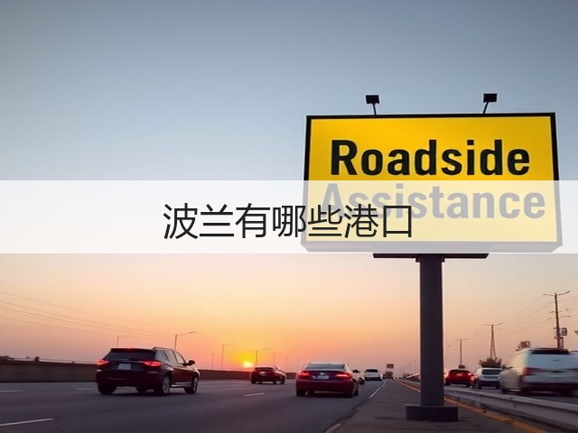 波兰有哪些港口(图3) 波兰有哪些港口(图3)