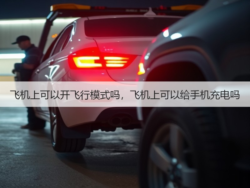 飞机上可以开飞行模式吗，飞机上可以给手机充电吗