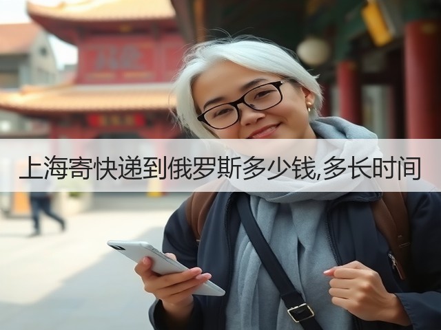 上海寄快递到俄罗斯多少钱,多长时间(图3)