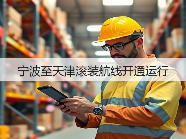 宁波至天津滚装航线开通运行(图1) 宁波至天津滚装航线开通运行(图1)